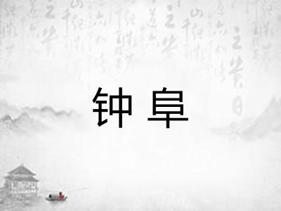 钟阜 钟阜