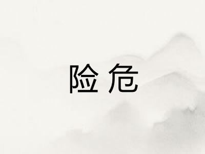 险危