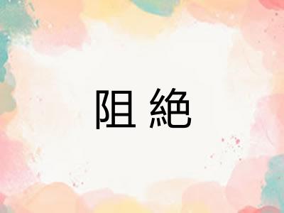 阻絶