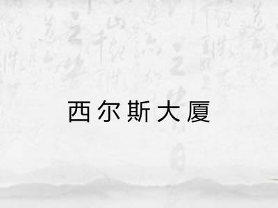 西尔斯大厦