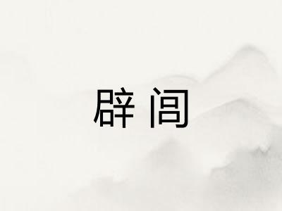 辟闾 辟闾