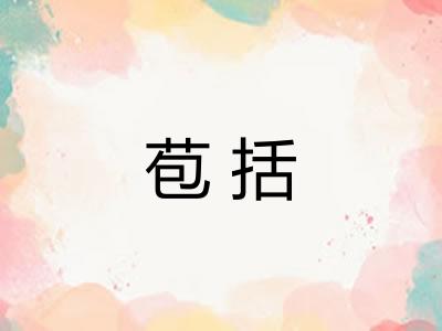 苞括