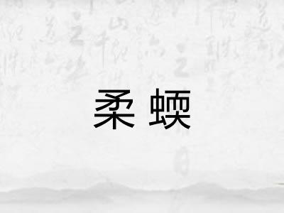 柔蝡