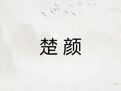 楚颜