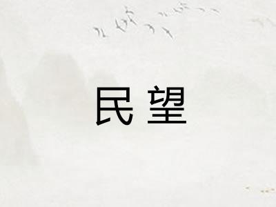 民望 民望