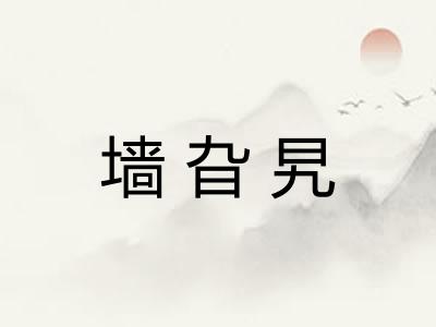 墙旮旯 墙旮旯