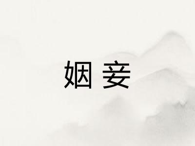 姻妾