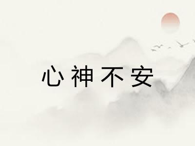 心神不安
