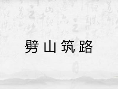 劈山筑路