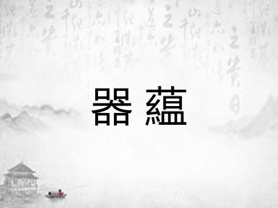 器藴