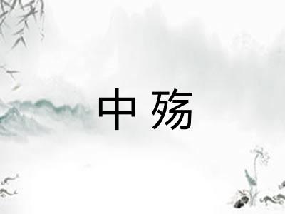 中殇 中殇