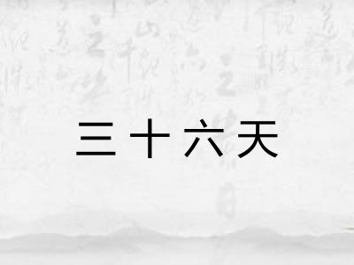 三十六天