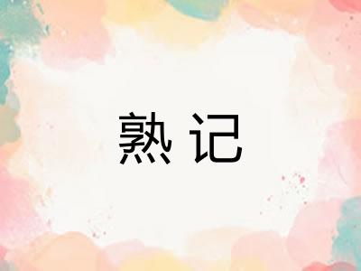 熟记