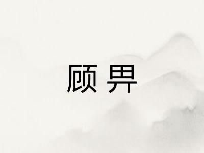 顾畀