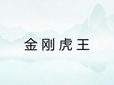 金刚虎王 金刚虎王