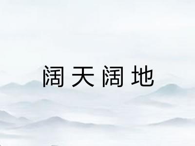 阔天阔地