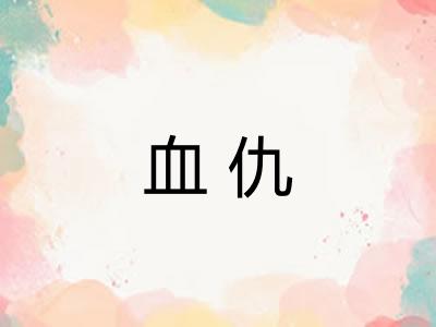 血仇 血仇