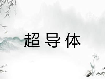 超导体