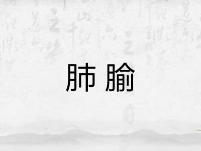 肺腧