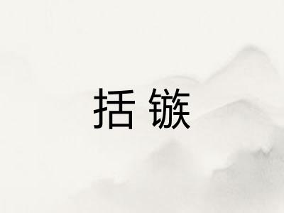 括镞