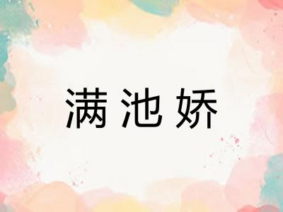 满池娇