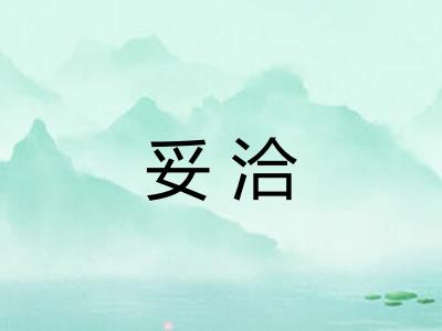 妥洽