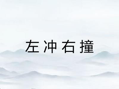左冲右撞 左冲右撞