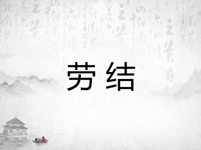 劳结