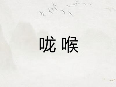 咙喉