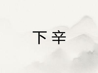 下辛