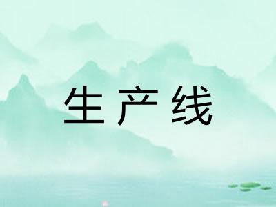 生产线