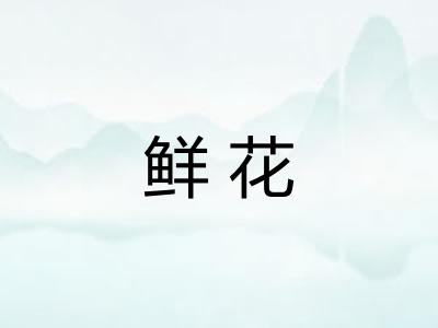 鲜花