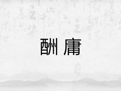 酬庸