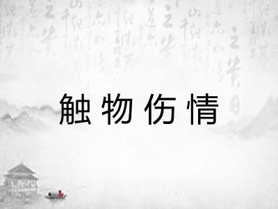 触物伤情 触物伤情