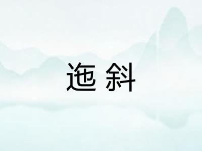 迤斜