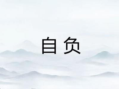 自负