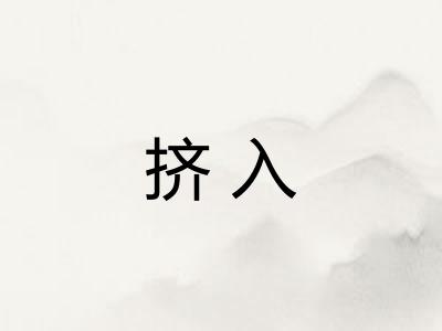 挤入