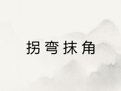 拐弯抹角