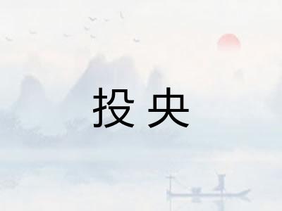 投央