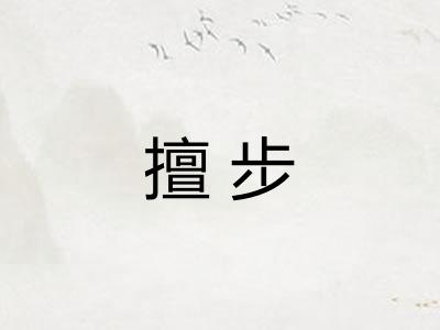 擅步