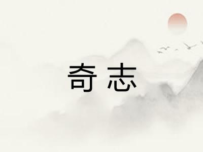 奇志
