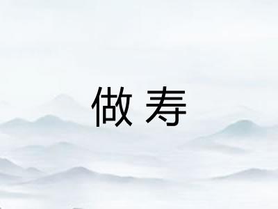 做寿