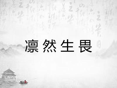 凛然生畏