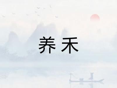 养禾