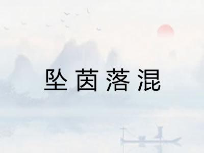坠茵落混