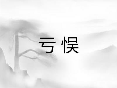 亏悮