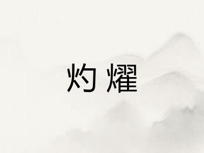 灼燿