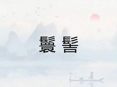 鬟髻