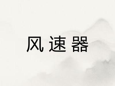 风速器