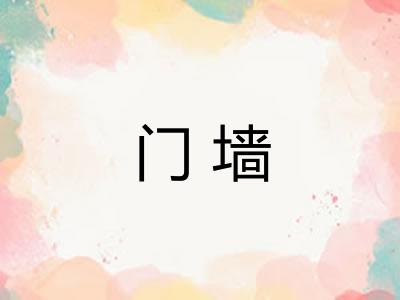 门墙